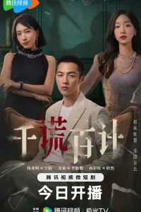 Постер к сериалу Тысяча обманов и сотня планов
