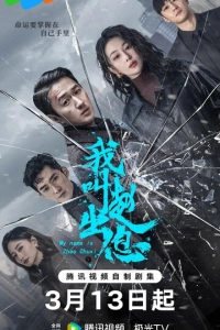 Постер к сериалу Меня зовут Чжао Чуси