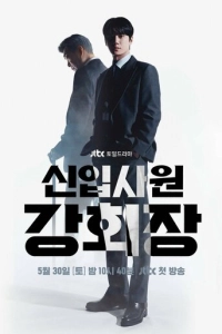 Постер к сериалу Председатель-новичок Кан