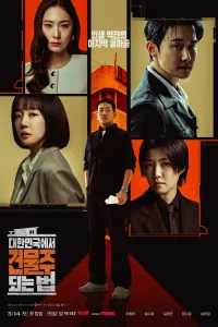 Постер к сериалу Как стать домовладельцем в Корее