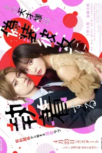 Постер к сериалу Фальшивая девушка для гения
